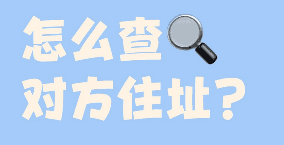 哪里可以查到一个人住在哪里?输入姓名手机号在线查询住址 - 姓名查