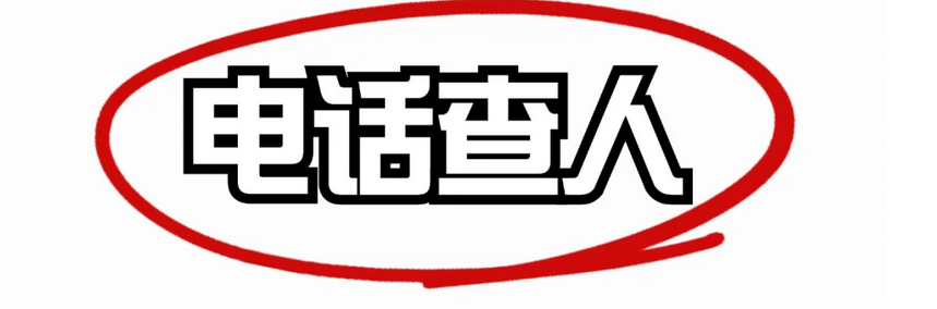 手机号开户人信息查询