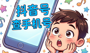 手机号是否能找到抖音用户