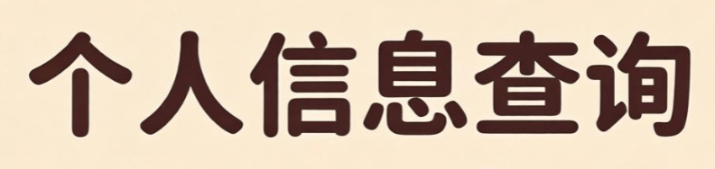处方记录查询